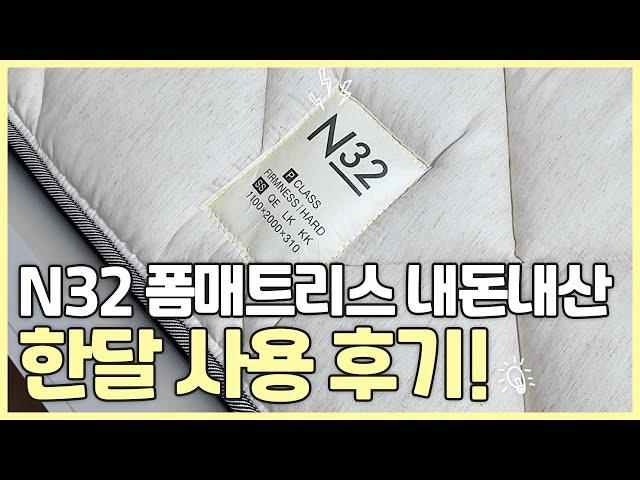 N32 폼 매트리스 한달 찐 후기! | 장·단점, 청소, 디자인까지 전부 보여드릴게요
