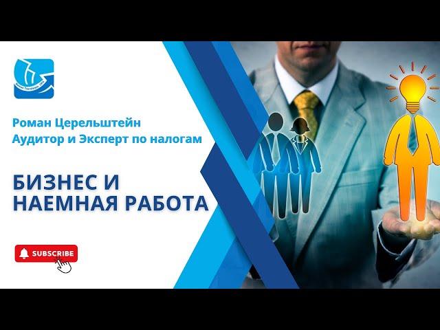 Бизнес и наёмная работа. Налогообложение репатриантов в Израиле.