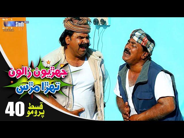 Jehriyun Zaloon Tehra Murs | Episode 40 Promo | Soap Serial | SindhTVHD Drama
