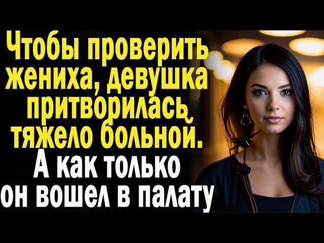 Истории из жизни: "Судьбоносная проверка"  Слушать аудио рассказы. Истории онлайн