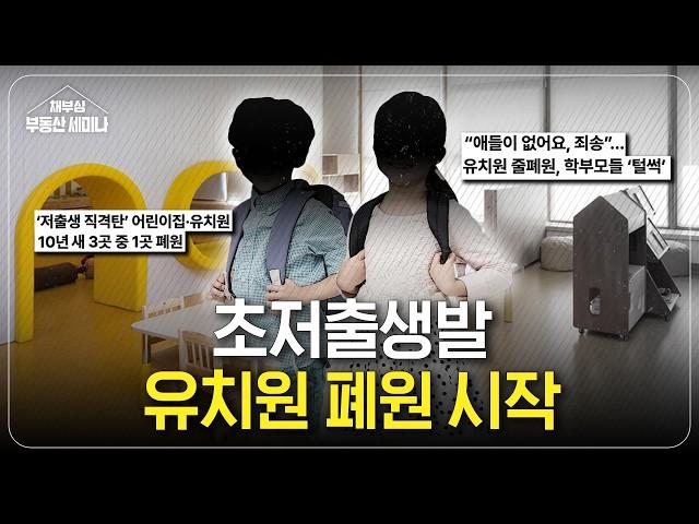 저출산 초심각, 영어유치원도 폐원 러시 시작됐다