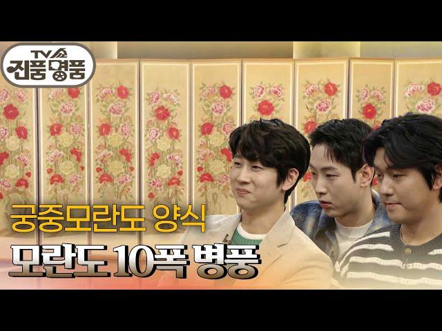 궁중모란도 양식으로 제작된 모란도 10폭 병풍 [TV쇼 진품명품] | KBS 250309 방송