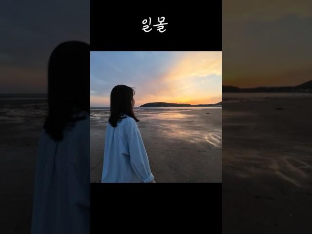 태양이 마지막 숨을 내쉬고있다 #일몰  #마시안해변 #영종도