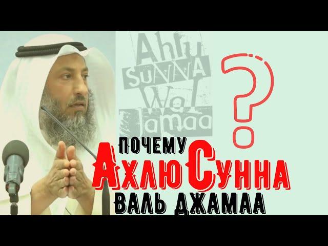 Почему Ахлю Сунна валь Джамаа. Часть 1. Усман аль Хамис