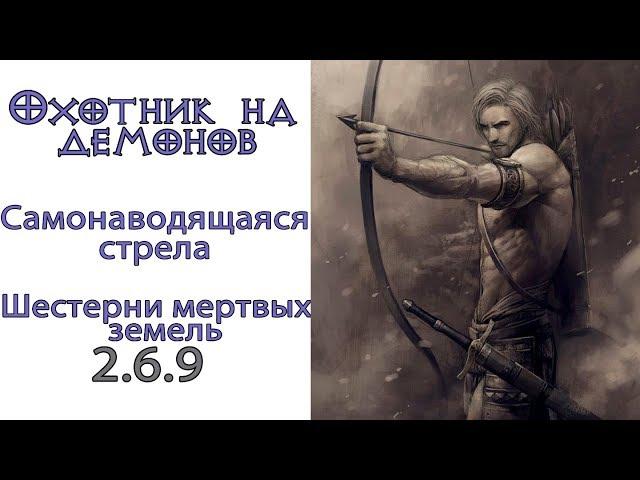 Diablo 3: Гибрид Охотник на демонов - Самонаводящаяся стрела - Шестерни земель и Наталья 2.6.9