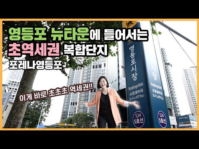 최초공개 영등포 초역세권 주상복합! 포레나영등포ㅣ아파트 언박싱