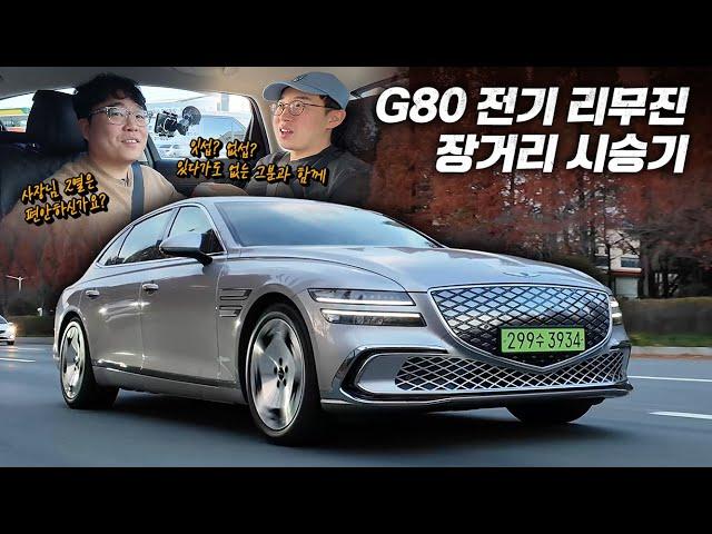 대체재가 없다! G80 전기 리무진 장거리 시승기 feat. 잇섭