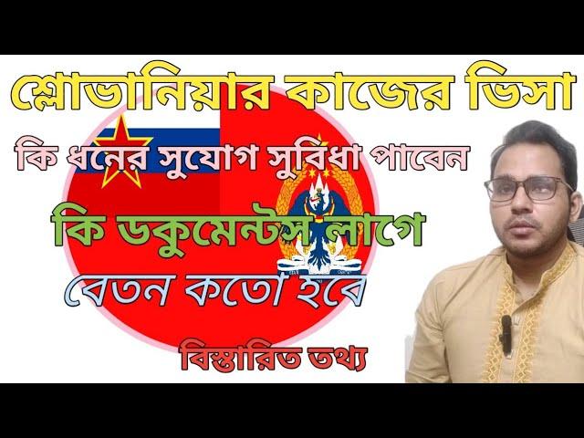 শ্লোভানিয়ার কাজের ভিসা সর্বশেষ আপডেট || Slovenia Work Visa Latest Update