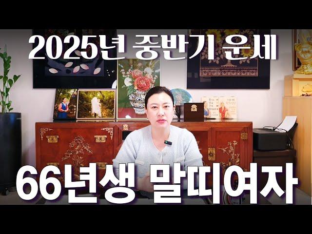 2025년 중반기 대박나는 '1966년생 여자 (병오생) 말띠 운세 / 가만히 있어도 저절로 부자되는 띠 #사주 #운세 #신점 #무당
