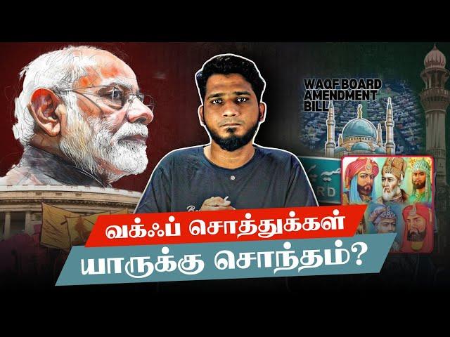 வக்ஃப் சொத்துகள் இந்துகள் உடையதா? | WAQF Board | MC Ahamed Lee