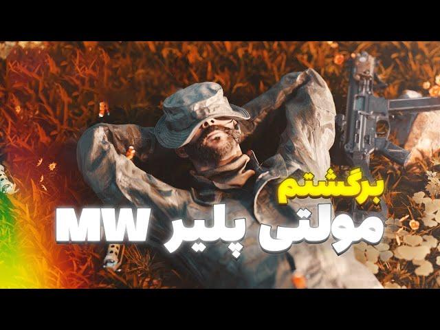 MW | برگشتم گیم پلی مولتی پلیر مدرن ورافار 