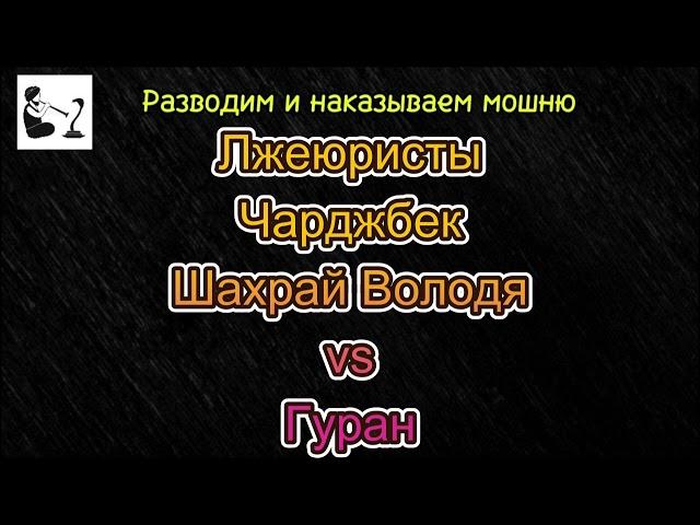 Как шахрай Володимир находил и выводил Гурану деньги