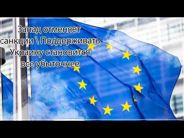 Запад отменяет санкции \ Европейскому союз убыточно поддерживать Украину