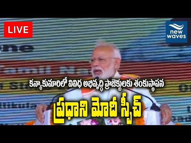 PM Narendra Modi Speech Live At Kanyakumari | New Waves