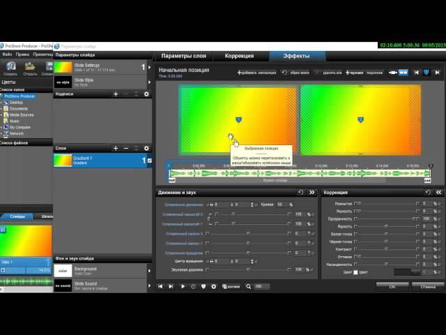 Секреты создания презентации в ProShow Producer Мастер создания презентаций