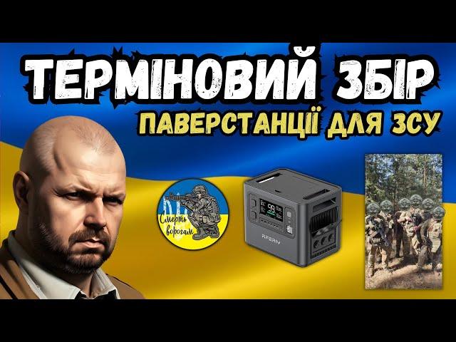 ТЕРМІНОВИЙ ЗБІР НА ПАВЕРСТАНЦІЮ ДЛЯ НАШИХ ВІЙСКОВИХ. З КОЖНОГО ПО ГРИВНІ - АРМІЇ ДОПОМОГА.