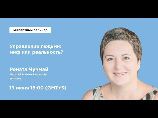 Управление людьми: миф или реальность? - Часть 1