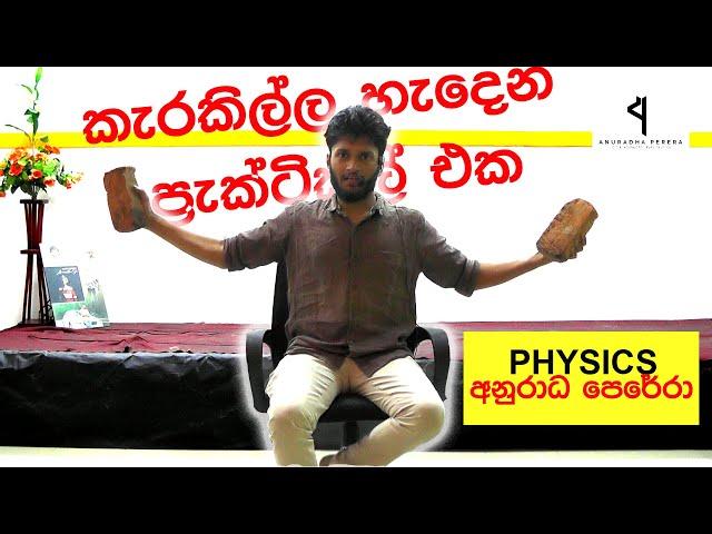 කැරකිල්ල හැදෙන ප්‍රැක්ටිකල් එක / (Rotational Momentum Conservation )/Physics Anuradha Perera