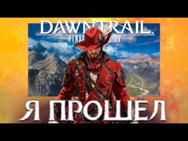 Final Fantasy 14. ОБЗОР ДОПОЛНЕНИЯ DAWNTRAIL.