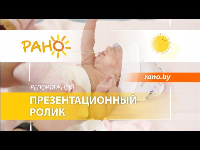 Презентационный фильм репортаж | «РАНО» общественное объединение