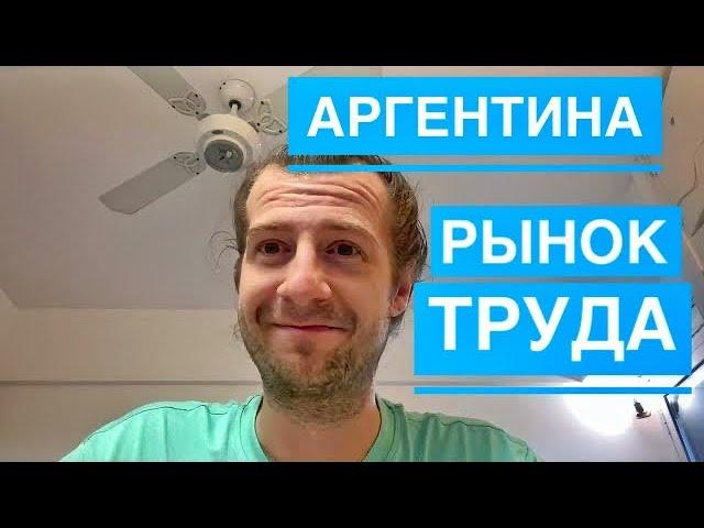 Аргентина Рынок труда и услуг в Аргентине личный опыт, особенности рынка