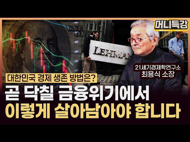 최용식 소장 ‖금융위기가 터져도 우리나라가 그나마 안전한 이유 (풀버전) / 머니특강