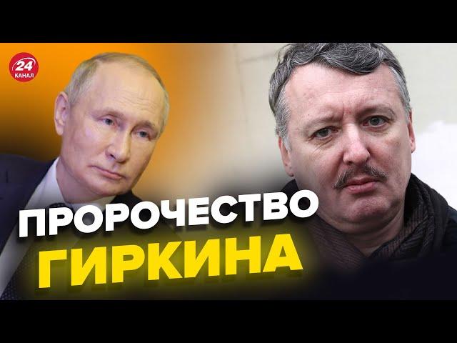 Гиркин предсказал, что будет с Путиным @RomanTsymbaliuk