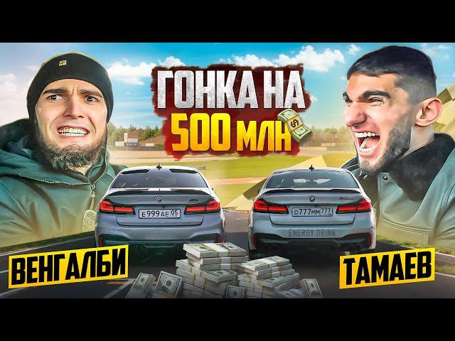 ГОНКА НА 500 млн! ВЕНГАЛБИ vs ТАМАЕВ. ФИНАЛ!