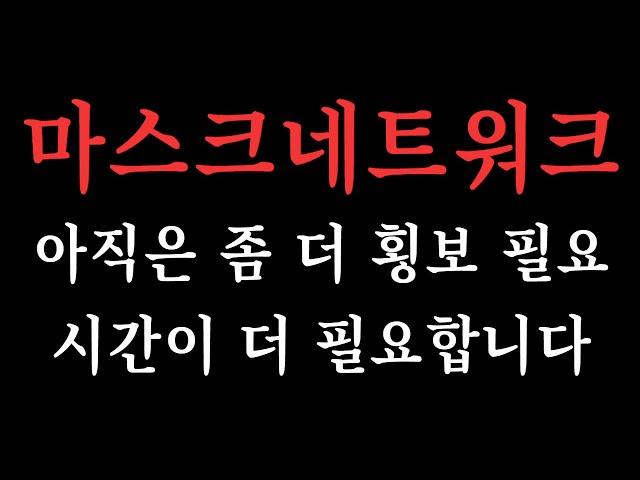 [마스크네트워크] 아직은 좀 더 횡보가 필요합니다. 시간 또한 필요한데요... #마스크네트워크코인 #마스크네트워크전망 #마스크네트워크분석 #마스크네트워크목표가 #마스크네트워크대응