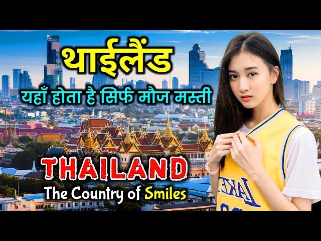 थाईलैंड - एक हद से ज्यादा खूबसूरत देश  || Amazing Facts About Thailand | Thailand Tour