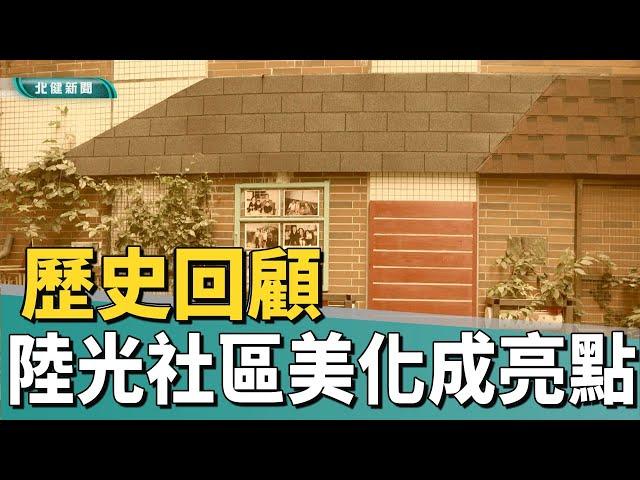 歷史 回顧|連結眷村回憶 陸光社區美化成亮點