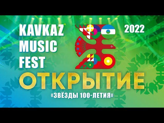 Открытие фестиваля KAVKAZ MUSIC FEST (Нальчик, 2022) Полная версия