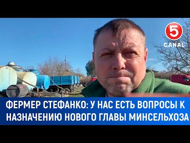 Фермер Cтефанко: "У нас есть вопросы к назначению нового главы Минсельхоза"