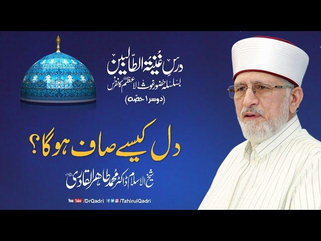 Dil kesay Saaf ho ga? | Dars Guniya tut TaliBeen | Part: 2 | Dr Muhammad Tahir-ul-Qadri