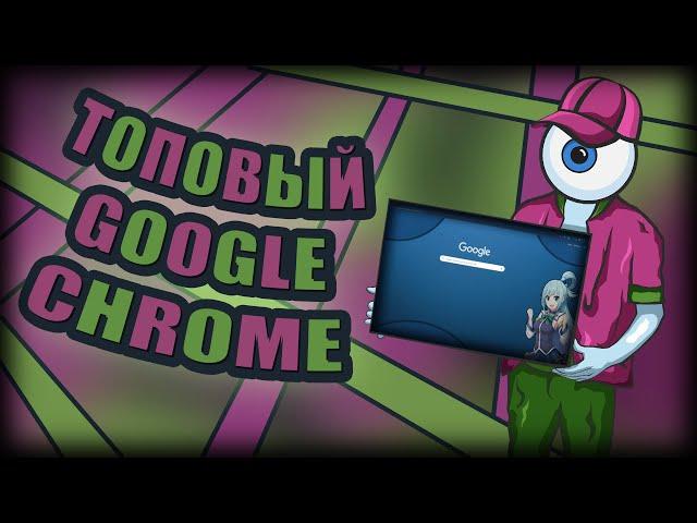 ПРОКАЧАЙ СВОЙ БРАУЗЕР -  УДОБНЫЙ И КРАСИВЫЙ CHROME! ДОБАВЛЯЕМ РАСШИРЕНИЯ И ОФОРМЛЕНИЕ