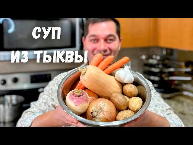 Невероятно Вкусный Суп с Тыквой - Краски Осени! Тыквенный суп, который Вас покорит своим вкусом!!!