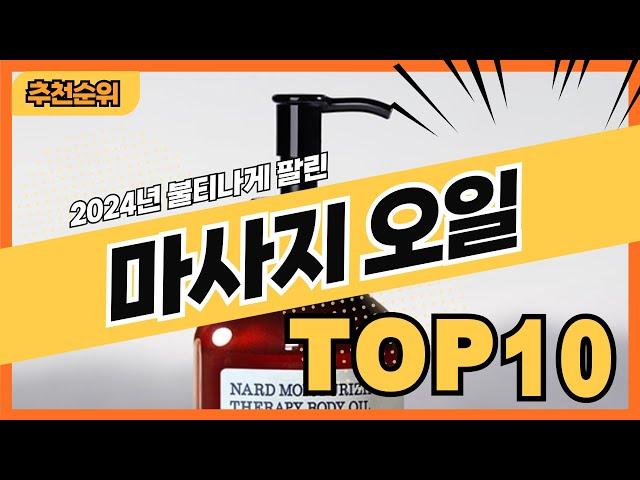 2024년 인기 많은 바디오일 마사지오일 추천순위 TOP10