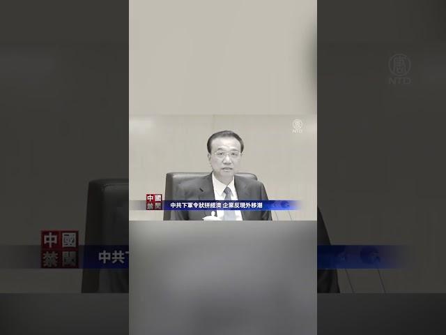 中共國務院總理李克強在年假結束後的第一個工作日主持國常會，要求推動消費，恢復和保持外貿外資穩定，要求今年初推動經濟運行穩步回升 | #新唐人電視台