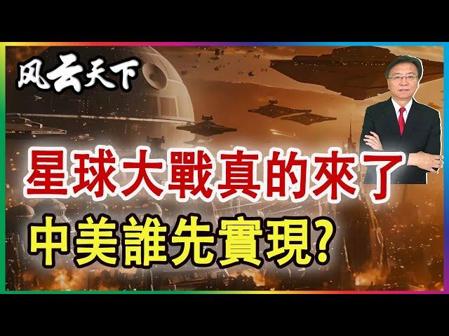 星球大戰真的來了 中美誰先實現? 2025 0112