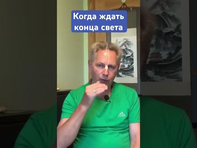 Когда ждать конца света #ВасилийТушкин #ВраджендраКумар #VrajendraRu #shorts #веды #знание #Бог #рай
