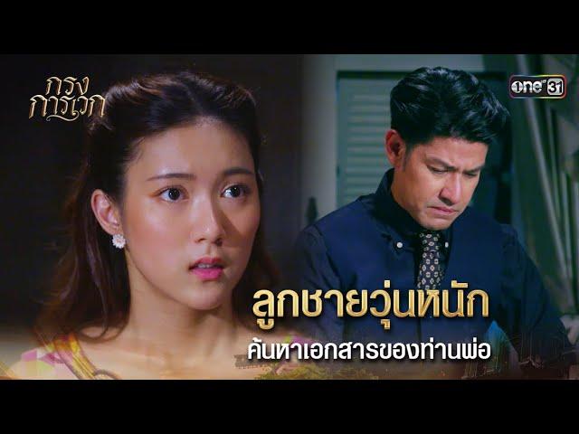 ลูกชายวุ่นหนัก ค้นหาเอกสารของท่านพ่อ | Highlight กรงการเวก Ep.17 | 4 มี.ค. 68 | one31