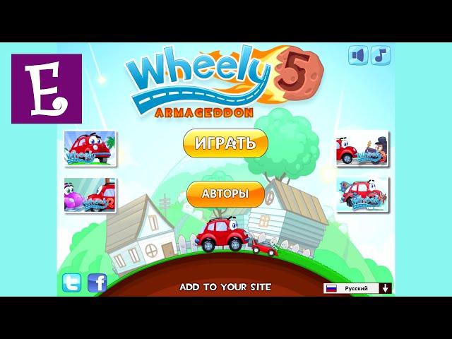 Машинка Вилли 5 прохождение все уровни и все звёзды. Wheely 5 Fairytale All Levels 1 - 13