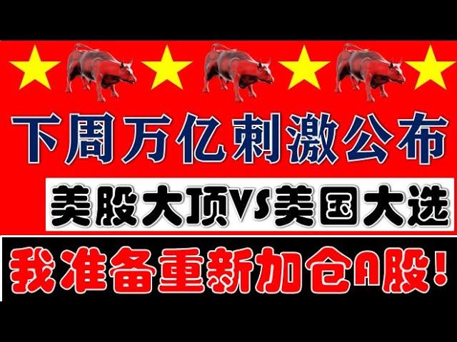 下周超疯狂！美国总统大选+万亿刺激政策公布！我们准备要重新加满仓了！（2024.11.3股市分析）