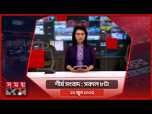শীর্ষ সংবাদ | সকাল ৮টা | ২০ জুন ২০২৫ | Somoy TV Headline 8am | Latest Bangladeshi News