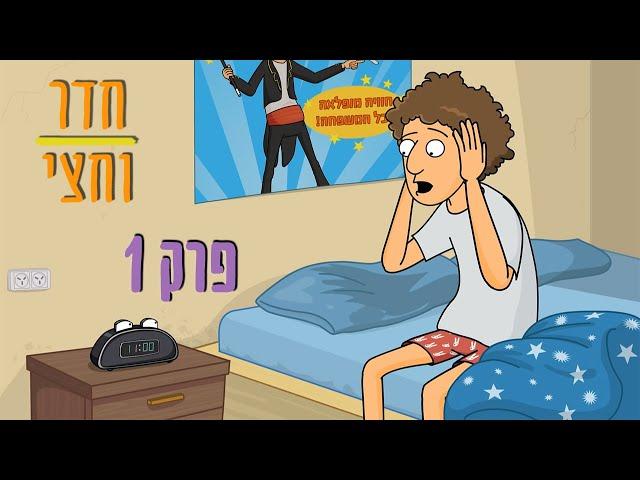 ניר וגלי חדר וחצי - פרק ראשון