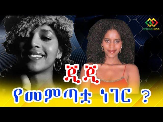 ጂጂ የመምጣቷ ነገር? Ethiopia EthioInfo