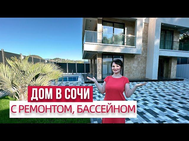 ДОМ В СОЧИ С РЕМОНТОМ и БАССЕЙНОМ #домвсочи #домсвидом #домсбассейном #домсремонтом