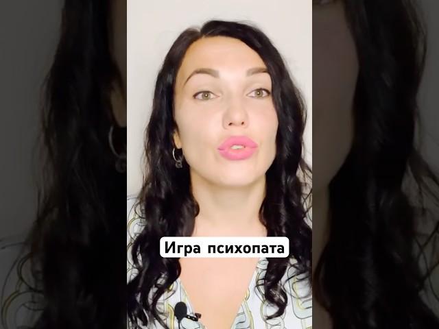Игра психопата #психопаты #признакипсихопата #психопат #психопатия #манипуляции #психопатыириныдан