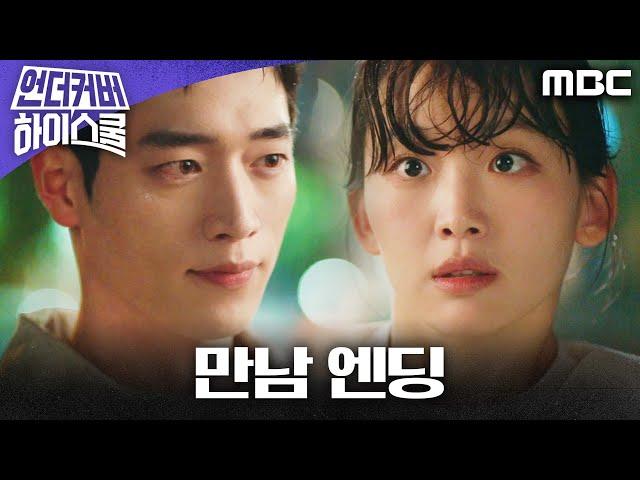 [언더커버 하이스쿨 만남 엔딩] 어렸을 때 만난 아이가 진기주라는 걸 알게 된 서강준, MBC 250308 방송