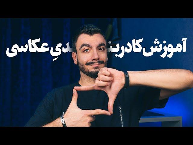 آموزش کادربندی در عکاسی و فیلم برداری | Framing in photography